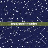 给女儿20岁生日红包发多少，儿子20岁生日想给他发红包，应该发多少？