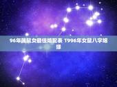 96年属鼠女最佳婚配表 1996年女鼠八字姻缘