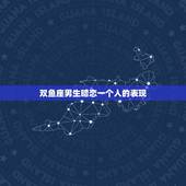双鱼座男生暗恋一个人的表现，双鱼男想个人的表现