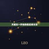 天蝎女一开始热情后来冷淡，当一个天蝎女开始冷你