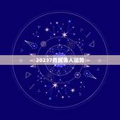 20237月属兔人运势