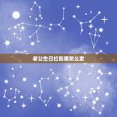 老公生日红包雨怎么发 老公生日创意红包