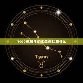 1997年属牛的本命年注意什么，2023年属牛本命年应该要注意什么 运