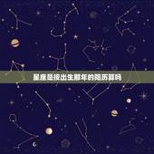 星座是按出生那年的阳历算吗，星座是按出生那