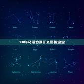 90年马适合要什么属相宝宝，爸爸属马妈妈属虎生什么属相宝宝好