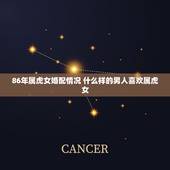 86年属虎女婚配情况 什么样的男人喜欢属虎女