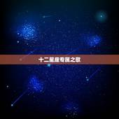 十二星座专属之歌，12星座女谁未来最漂亮