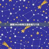 属猴2023年有三喜在哪几个月(猴年大吉三喜临门)