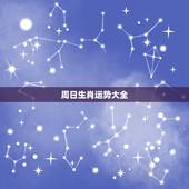 周日生肖运势大全，2023年生肖运势大全排名