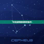 今日运势查询黄历金牛，美国 今日运势