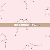 摩羯男如果模仿一个人，摩羯男憋着憋着就更爱对方了