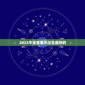 2023牛宝宝哪天出生最好的，2023年牛宝宝正月哪天出生好