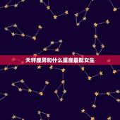 天秤座男和什么星座最配女生，天秤座十男九渣