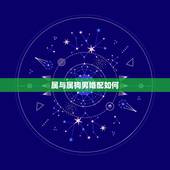 属与属狗男婚配如何，女属鸡男属狗结婚旺吗