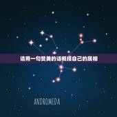 请用一句赞美的话概括自己的属相，谁能给我一个关于十二生肖的传说故事？