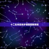 十二生肖剪纸步骤图图解教程，十二生肖剪纸怎么剪