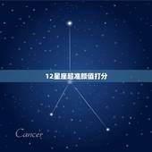 12星座超准颜值打分 星座的颜值打分