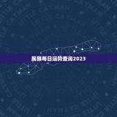 属猴每日运势查询2023，属猴每日运势查询2023年运程