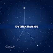 万年历的黄道吉日准吗，万年历和老黄历哪个准