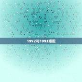 1992与1993婚配，1992年属猴的男生和1993年出生属鸡的女生