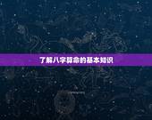 哪里算八字比较准的人(如何找到靠谱的八字算命师)