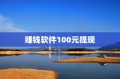 赚钱软件100元提现，你们有没有在这个软件提现100的