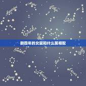 捌四年的女鼠和什么属相配，84年属鼠的适合配什么生肖好