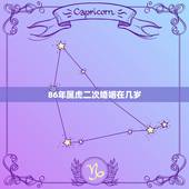 86年属虎二次婚姻在几岁，1986年属虎2023年婚姻