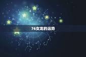 76女龙的运势