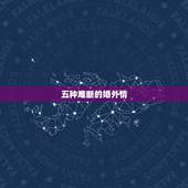 五种难断的婚外情 斩断婚外情的最好办法