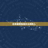 白羊座男生是什么样的人，白羊座男生喜欢一个人