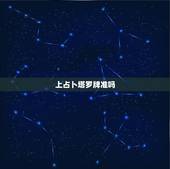 上占卜塔罗牌准吗，塔罗牌牌灵是必须吗