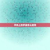 手机上的罗盘怎么使用，手机上的罗盘准不准