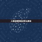 人赌运霉到极点怎么解运，人的赌运差怎么办，逢赌必输