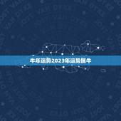 牛年运势2023年运势属牛，1985属牛今年运势