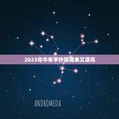 2023年牛年手抄报简单又漂亮，我读书我快乐的手抄报要图片。图画要简单