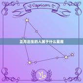 正月出生的属于什么星座(你的生日究竟是哪个星座)