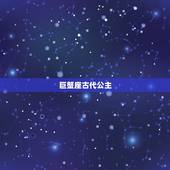 巨蟹座古代公主，很听巨蟹座话的星座