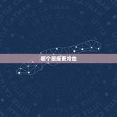 哪个星座更冷血，什么星座黑化后最吓人