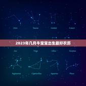 2023年几月牛宝宝出生最好农历，2023年农历十月出生的牛宝宝好吗