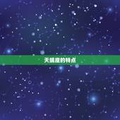 天蝎和双子绝配的原因(星座配对大介绍)