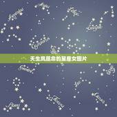 天生凤凰命的星座女图片，天生注定命苦的星座女