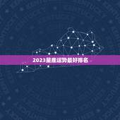 2023星座运势最好排名 2023年好运爆棚的星座