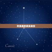 双鱼座的真实身份，双鱼座专属古风名