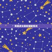 男属虎女属蛇婚配情况，男属虎，女属蛇的婚姻能长久吗？