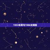 1953年男与1986女婚配，1986年女2月2日和1986年男6月1