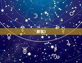 今日什么数字最旺(探寻幸运数字赢取好运)