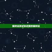 偏财运测试你近期的偏财运，2020年偏财运测试