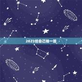 2023给自己抽一签，给自己摇一卦签