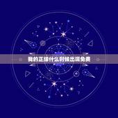 我的正缘什么时候出现免费，免费查自己的姻缘